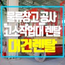대건렌탈 이미지