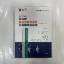 2024 (Always First) 양승아 응급처치학개론 단원별예상문제, 포러스 이미지