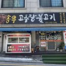 송우고추장불고기 이미지