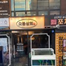 오봉상회 | 구월동 술집 막회, 가리비찜 오봉상회 후기 (내돈내산)