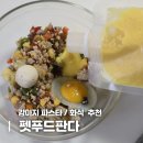 다양한 조합으로 더 맛있게! 펫푸드판다 강아지화식 + 옐로우스프 후기