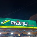 페리카나치킨경포대점