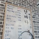 난바다해물칼국수 수월점