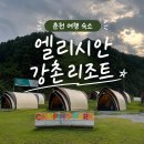 지에스(GS)25 그랑메종3 | 춘천 숙소 : ‘엘리시안 강촌 리조트‘ 패밀리룸 이용 후기 (돌아기와 함께)