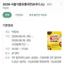 2026 서울 식품 유통대전(K푸드쇼) 얼리버드 티켓 방문후기/럭키백/입점업체