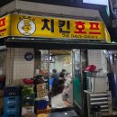 힐링치킨호프 - 시흥시 | 강남] 강남역 치킨 맛집 강남 한복판에 숨겨진 찐 노포 감성 술집 '꼬끼꼬끼치킨호프' 옛날 통닭 후기 🤍