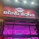 봉봉스테이션 이미지