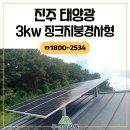 진주디엠시스템지붕 태양광발전소 | 진주태양광 징크지붕경사형 3kw 패널 설치각도에 대한 효율을 알아보자