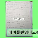 플랜에이영어교습소 - 강동구 양재대로138길 32 | 플랜에이영어교습소