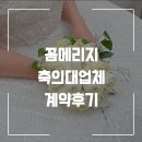 꼼;꼼 | W.11 축의대업체 꼼메리지 계약후기 짝꿍코드⭕️
