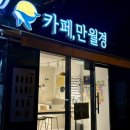 만월경 영등포로터리점