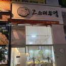 고소미부엌 - 강서구 강서로34길 14 | 안산 고잔동 맛집추천 고소미부엌 후기