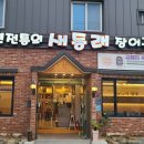 새동래장어구이 네이버블로그