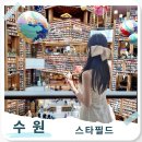 정남도서관 주차장 공중화장실 | 수원 스타필드 별마당 도서관 주차 꿀팁 서울근교 가볼만한곳 실내 애견동반 총정리