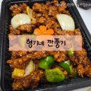 형기네 깐풍기 | [광주 배달 맛집] 깐풍기 맛집 형기네 깐풍기 광주점