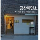 금산제면소