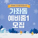 BOB 수학학원 | [공지] 가좌동 수학학원 네오에듀 예비중1 추가 모집