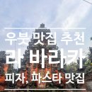 바라카 | [우붓 맛집] 라 바라카(La Baracca) 후기 | 발리 이탈리안 레스토랑 피자·파스타 맛집