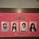 드림아트홀 | 대전 드림아트홀 연극 고백법 관람기 조현익 작·연출 반전 로맨스