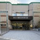 영도구종합사회복지관 | 부산시, 영도구종합사회복지관 ‘유니버설디자인 1호 공공건축물’ 조성
