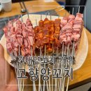 건대 송화양꼬치 보다 좋았던 고향 양꼬치 건대점 후기