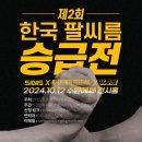 [✅진행중] 1차 인원점검 |＜제2회 한국 팔씨름 승급전＞ 이미지