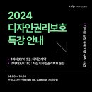 특강 | 2024 디자인권리보호 특강 안내 (2회차 모집중) | 한국디자인진흥원 이미지