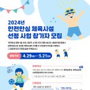 [모집] 2024년 안전안심 체육시설 선정 사업 참가자 모집! 이미지