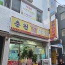 [청주/수곡동] 청주교대 맛집 춘천본가닭갈비 볶음밥 때문에 또 가는 집