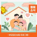 동해시향로청소년문화의집 | 📢동해시청소년상담센터부모집단상담 "부모가 처음" 참여자를 모집합니다.