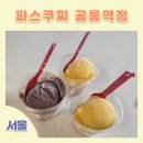 파스쿠찌공릉역점
