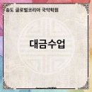 글로벌국악학원