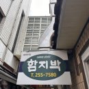 함지박 - 성북구 정릉로38가길 33 | 대구 서문시장 함지박 치즈돈까스 맛집 내돈내산 후기