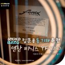 성음전자악기 | 입문용 통기타 l 입문용 통기타 추천 "영창 YF-260" @ 낙원상가 사운드브로스