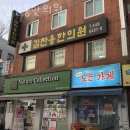 김찬웅한의원 이미지