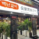 서울갈비숯불화로구이 이미지