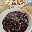 제주공항 중국집 제주시 현지인 맛집 준이반점