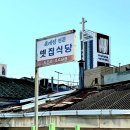 옛집식당 - 남구 대명동 | 옛집식당