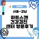 연세하트내과의원 | [서울/강남] 하트스캔의원 건강검진 센터 검진 후기