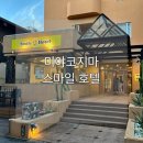 스마일세탁 | 미야코지마 (전)센트럴호텔 (현)스마일호텔 내돈내산 아고다예약 3박 숙박 후기 미야코지마 가성비 숙소...
