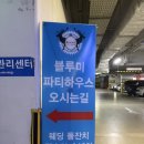 부천호텔 (유)버자 | 부천돌잔치 추천! 블루미파티하우스 뷔페부터 주차까지 완벽 후기
