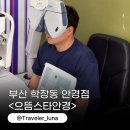 무학소문난손국시 | 부산 학장동 안경점 학장안경 잘하는곳 으뜸스타안경 추천