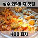 에이치디디 | [서울/성수]성수 화덕피자 맛집 HDD(에이치디디) 웨이팅, 후기