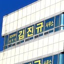 김진규세무회계 이미지