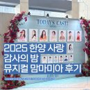 한양아트 | 2025 한양 사랑 감사의 밤 뮤지컬 맘마미아 후기 및 Lg아트센터 시그니처홀 2층 5열 시야