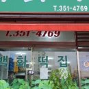 백화떡집