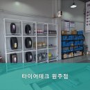 타이어테크 원주점 이미지