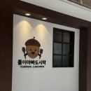 톨이아빠도시락 이미지