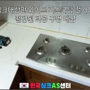 씽크대상판 와이드 가스쿡탑 철거 및 절단된 타공 구멍 메꿈