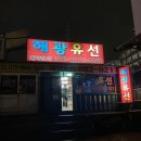 광복유선